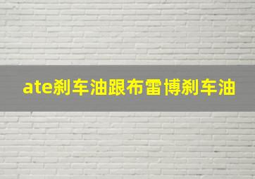 ate刹车油跟布雷博刹车油