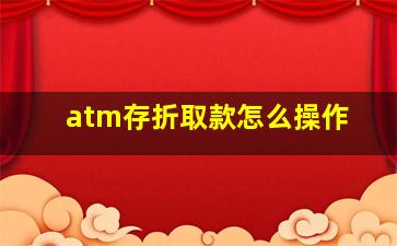 atm存折取款怎么操作