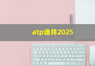 atp迪拜2025