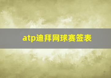 atp迪拜网球赛签表