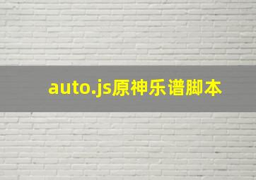 auto.js原神乐谱脚本