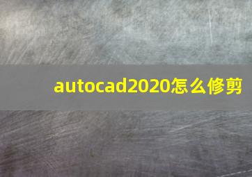 autocad2020怎么修剪