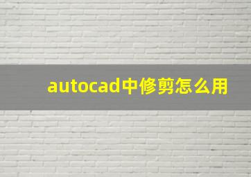 autocad中修剪怎么用