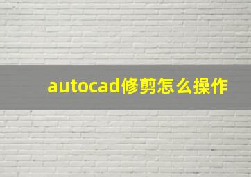 autocad修剪怎么操作