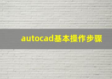 autocad基本操作步骤