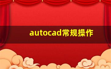 autocad常规操作