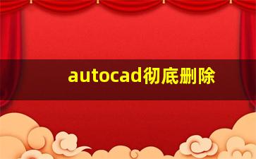 autocad彻底删除