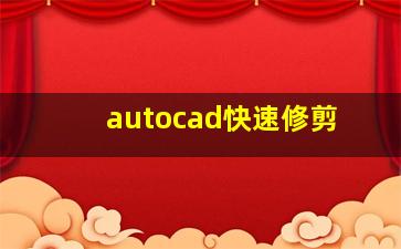 autocad快速修剪