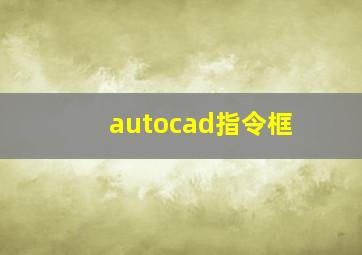 autocad指令框