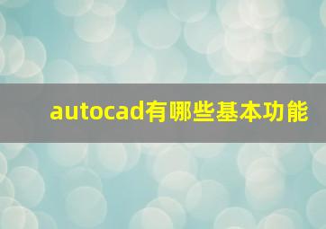 autocad有哪些基本功能