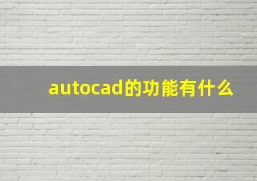 autocad的功能有什么