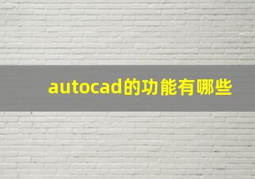 autocad的功能有哪些