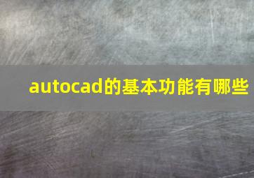 autocad的基本功能有哪些