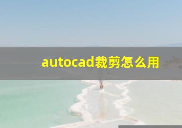 autocad裁剪怎么用