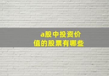 a股中投资价值的股票有哪些