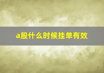 a股什么时候挂单有效