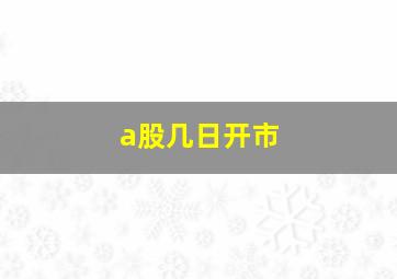 a股几日开市