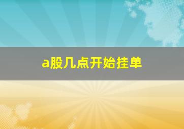 a股几点开始挂单