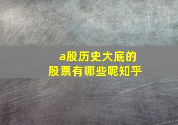 a股历史大底的股票有哪些呢知乎