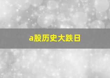 a股历史大跌日