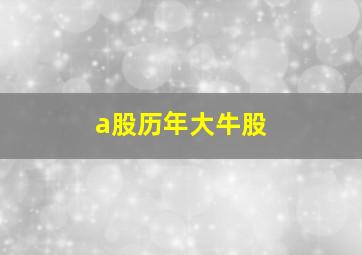 a股历年大牛股