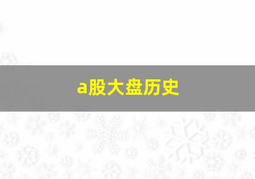 a股大盘历史