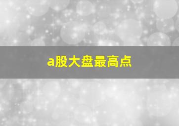 a股大盘最高点