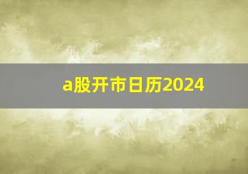 a股开市日历2024