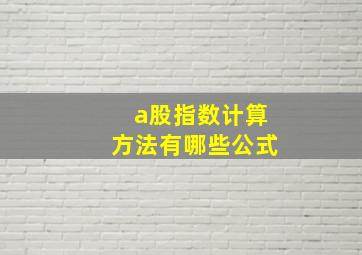 a股指数计算方法有哪些公式