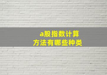 a股指数计算方法有哪些种类