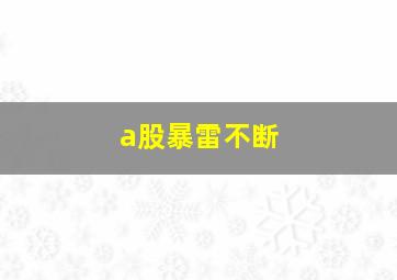 a股暴雷不断