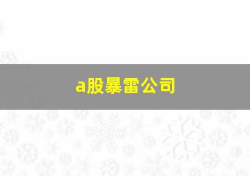 a股暴雷公司