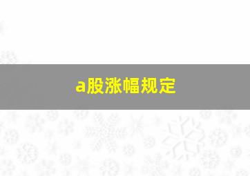 a股涨幅规定