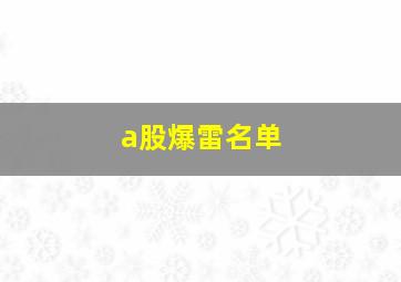 a股爆雷名单