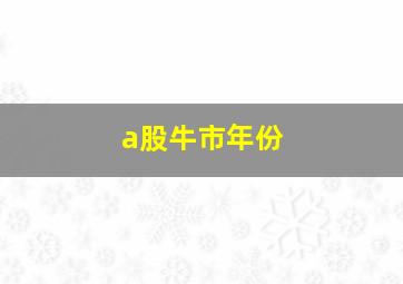 a股牛市年份