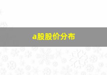 a股股价分布