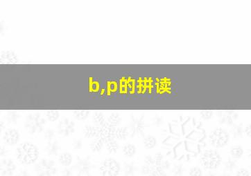 b,p的拼读