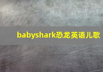 babyshark恐龙英语儿歌