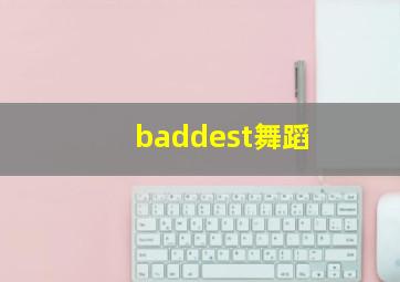 baddest舞蹈