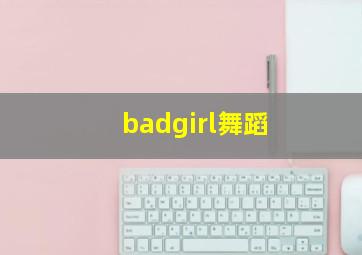 badgirl舞蹈