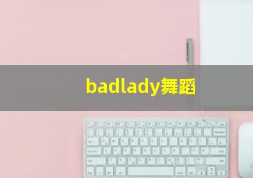 badlady舞蹈