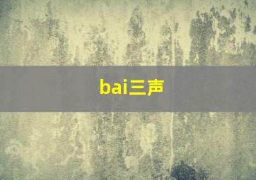 bai三声