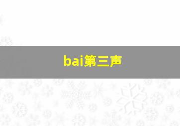 bai第三声