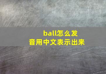 ball怎么发音用中文表示出来