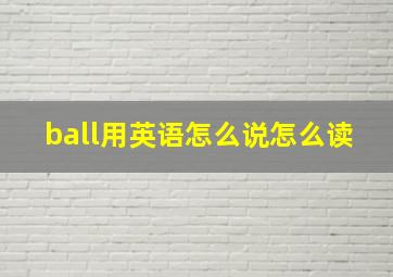 ball用英语怎么说怎么读