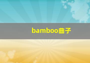 bamboo曲子