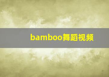 bamboo舞蹈视频