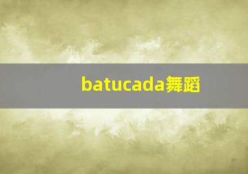 batucada舞蹈