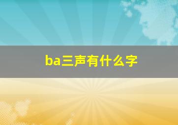 ba三声有什么字