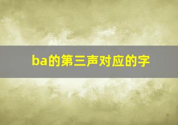 ba的第三声对应的字